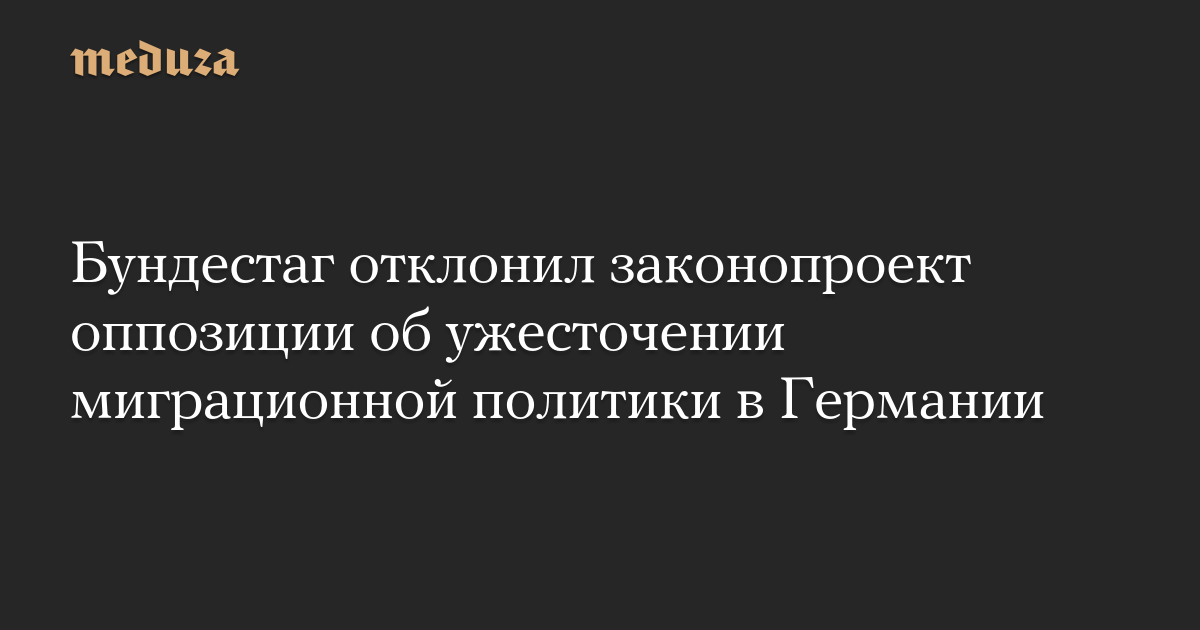 Бундестаг отклонил законопроект оппозиции об ужесточении миграционной политики в Германии