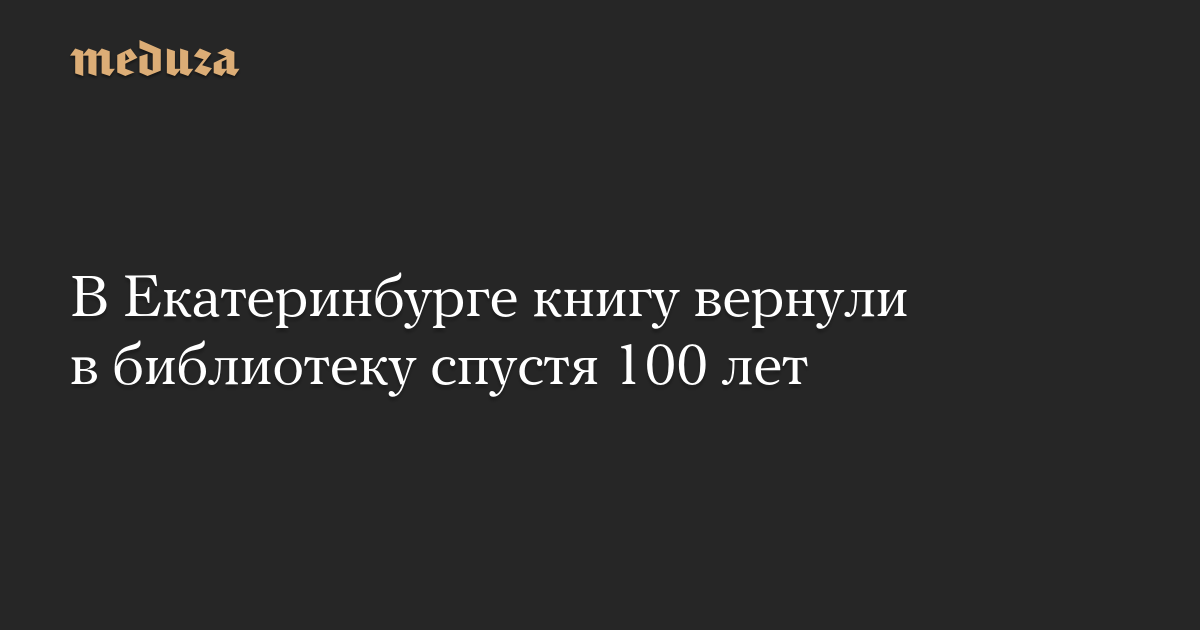 В Екатеринбурге книгу вернули в библиотеку спустя 100 лет