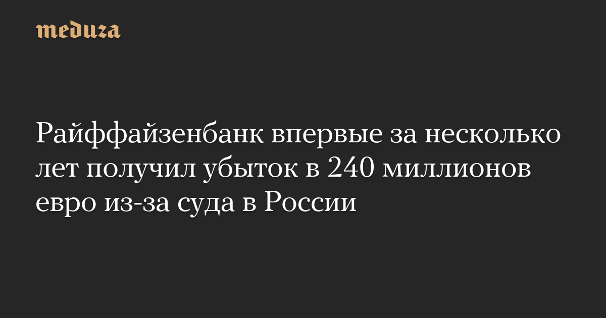 Райффайзенбанк впервые за несколько лет получил убыток в 240 миллионов евро из-за суда в России