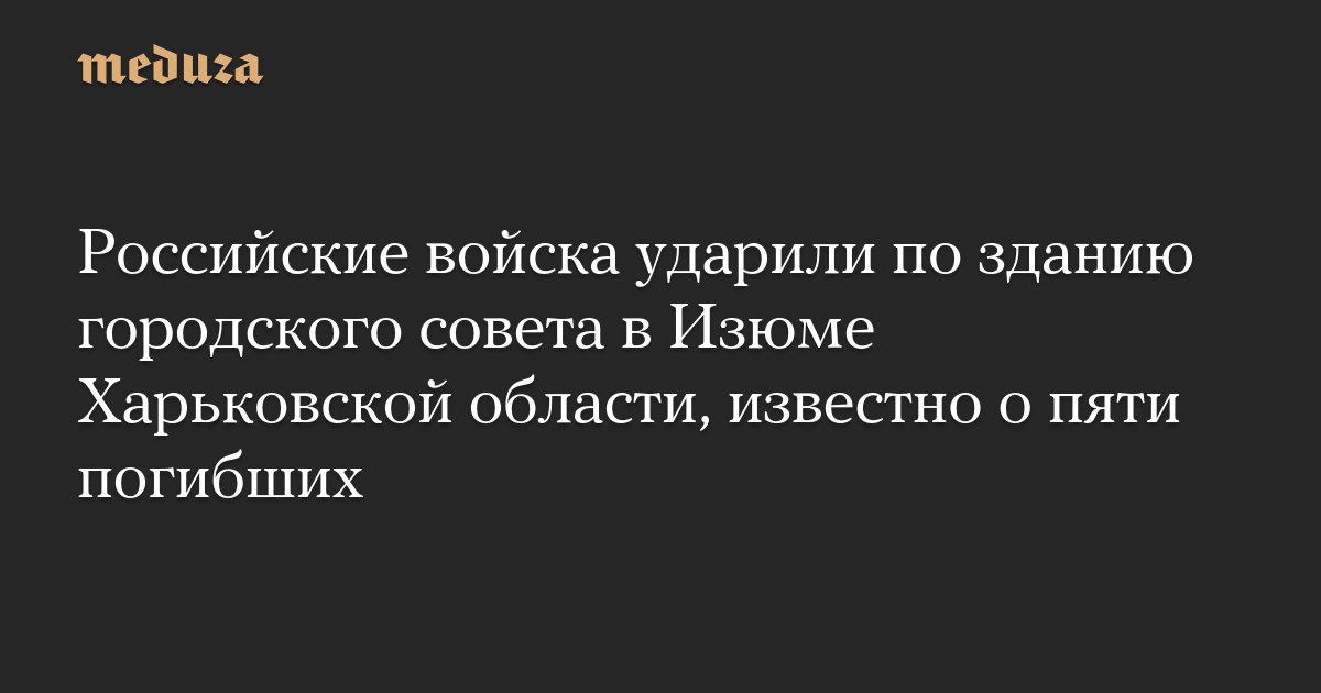 Российские войска ударили по зданию городского совета в Изюме Харьковской области, известно о пяти погибших