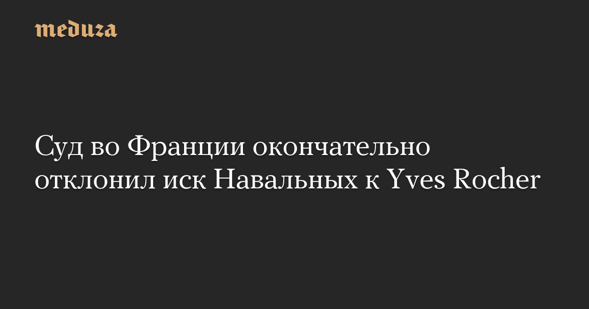 Суд во Франции окончательно отклонил иск Навальных к Yves Rocher