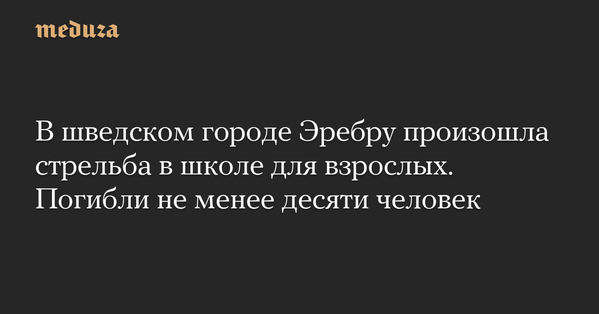 В шведском городе Эребру произошла стрельба в школе для взрослых. Погибли не менее десяти человек