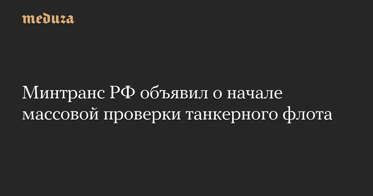 Минтранс РФ объявил о начале массовой проверки танкерного флота