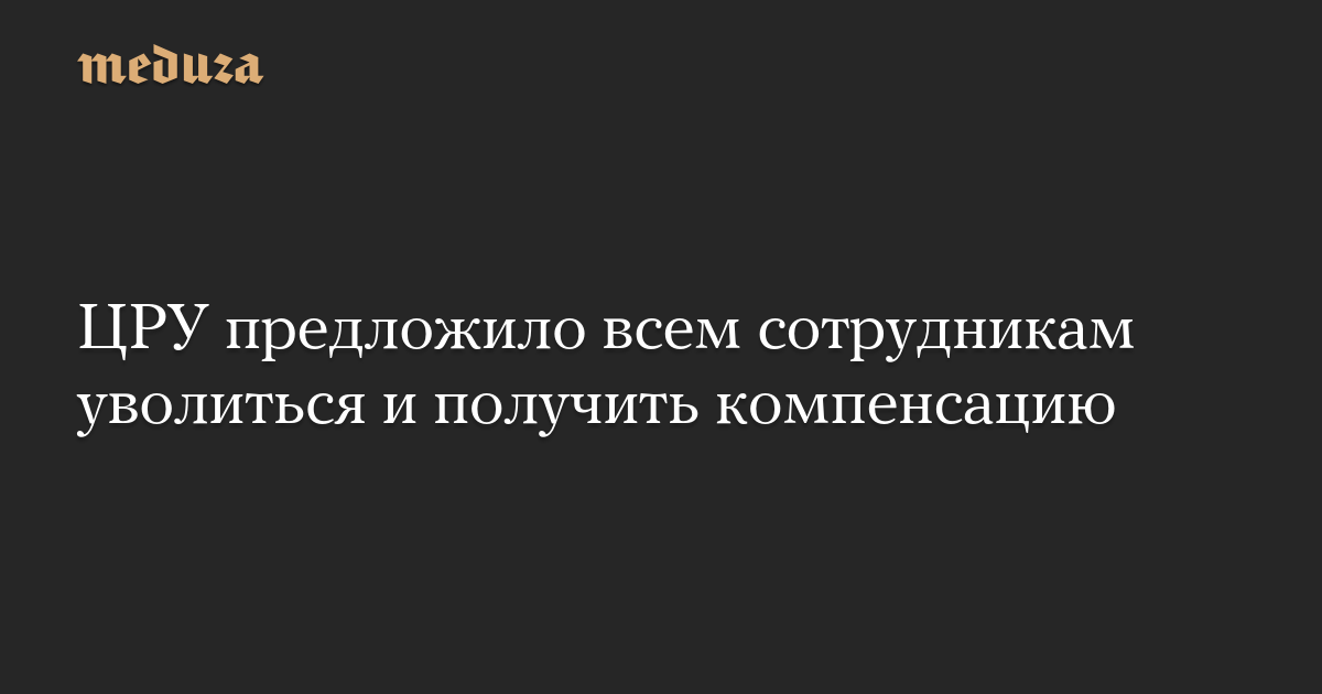 ЦРУ предложило всем сотрудникам уволиться и получить компенсацию