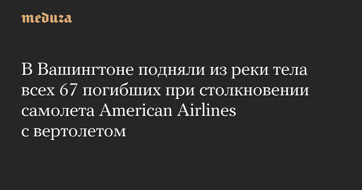 В Вашингтоне подняли из реки тела всех 67 погибших при столкновении самолета American Airlines c вертолетом