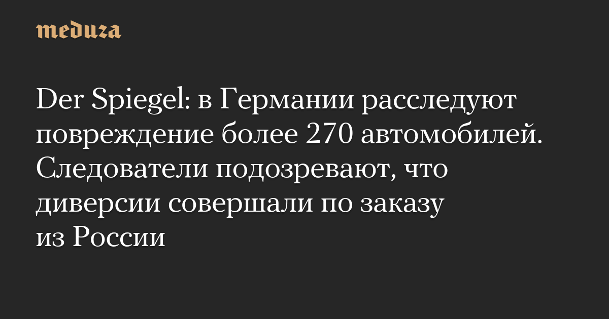 Der Spiegel: в Германии расследуют повреждение более 270 автомобилей. Следователи подозревают, что диверсии совершали по заказу из России