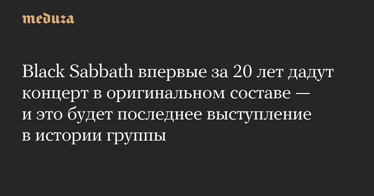 Black Sabbath впервые за 20 лет дадут концерт в оригинальном составе — и это будет последнее выступление в истории группы