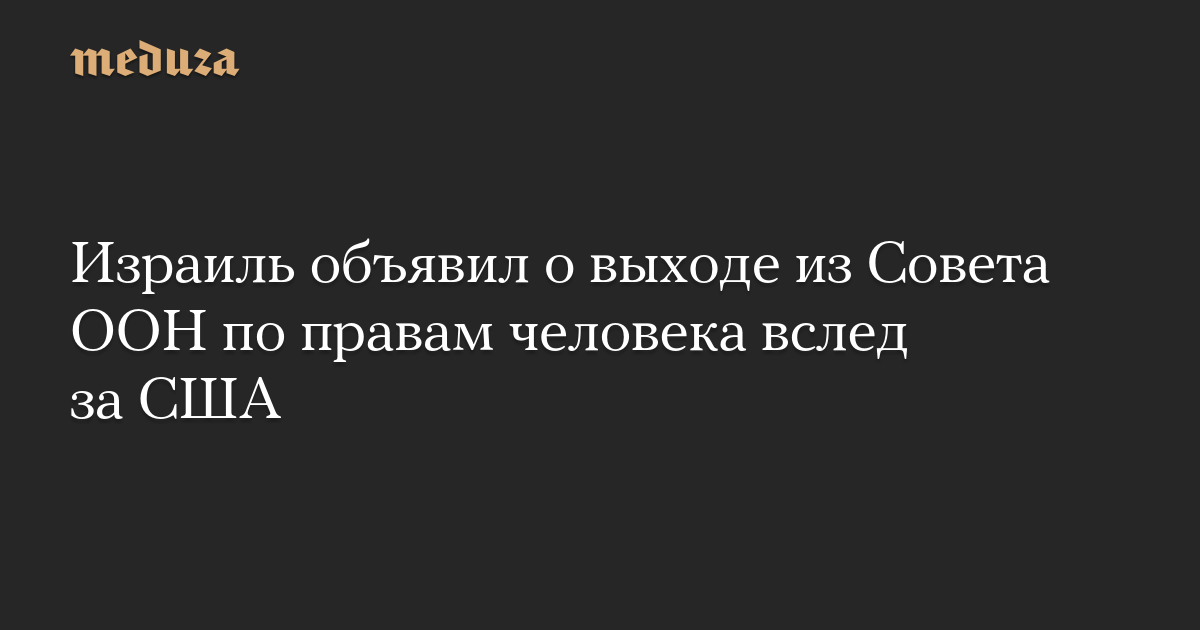 Израиль объявил о выходе из Совета ООН по правам человека вслед за США