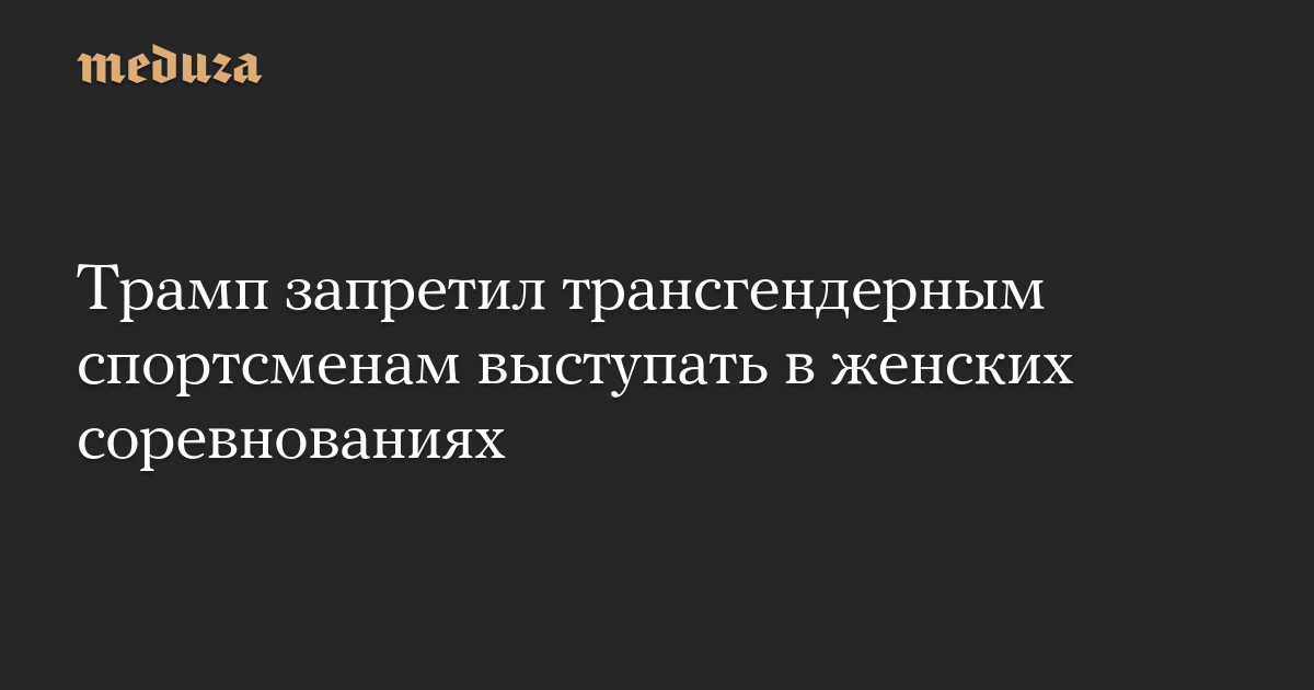 Трамп запретил трансгендерным спортсменам выступать в женских соревнованиях