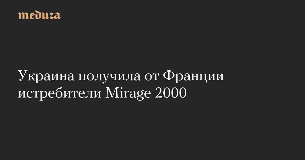 Украина получила от Франции истребители Mirage 2000