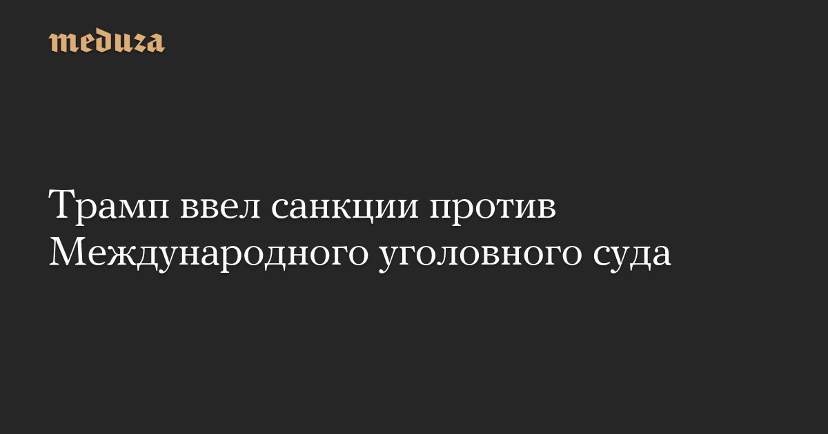 Трамп ввел санкции против Международного уголовного суда