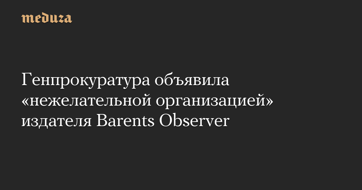 Генпрокуратура объявила «нежелательной организацией» издателя Barents Observer