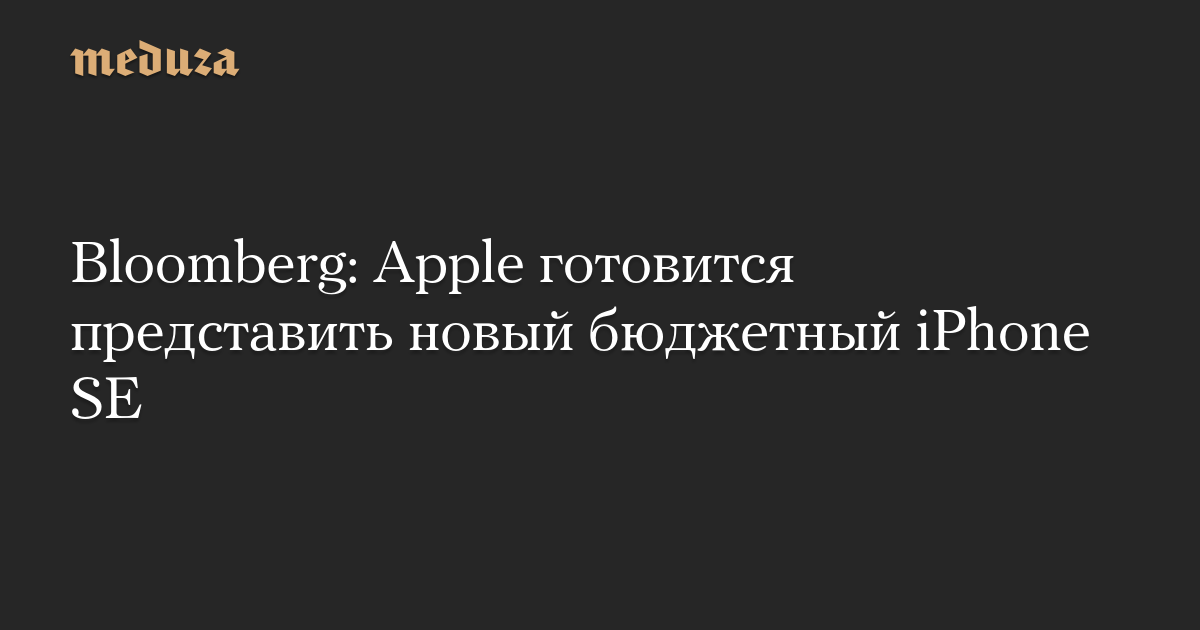 Bloomberg: Apple готовится представить новый бюджетный iPhone SE