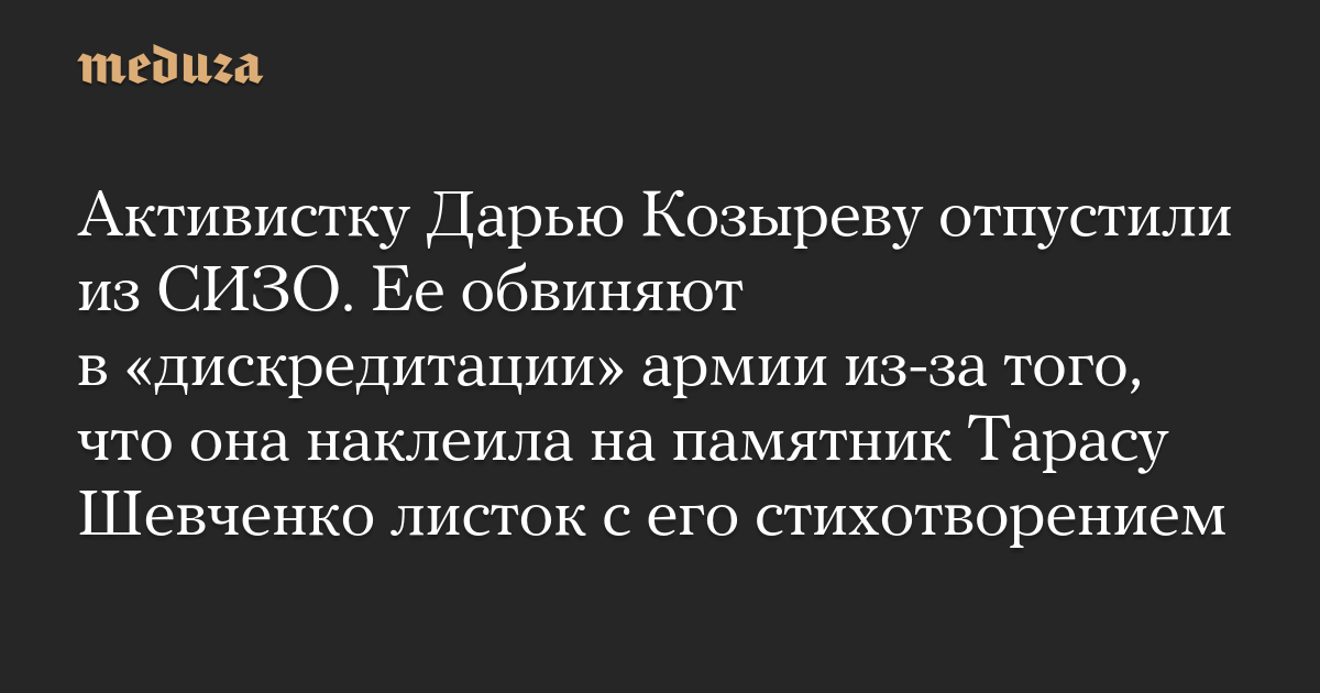 Активистку Дарью Козыреву отпустили из СИЗО. Ее обвиняют в «дискредитации» армии из-за того, что она наклеила на памятник Тарасу Шевченко листок с его стихотворением