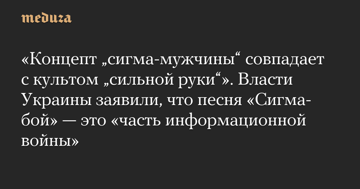 «Концепт „сигма-мужчины“ совпадает с культом „сильной руки“». Власти Украины заявили, что песня «Сигма-бой» — это «часть информационной войны»