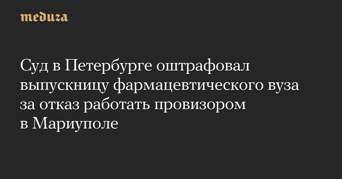 Суд в Петербурге оштрафовал выпускницу фармацевтического вуза за отказ работать провизором в Мариуполе