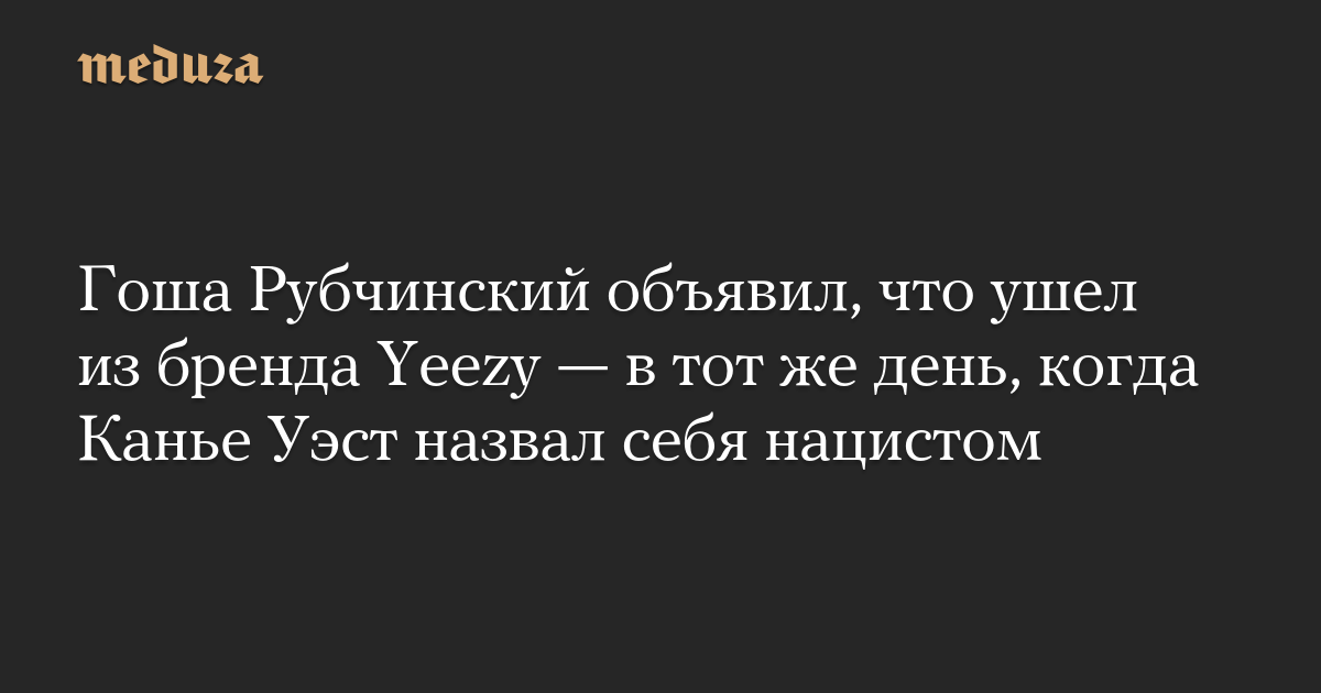 Гоша Рубчинский объявил, что ушел из бренда Yeezy — в тот же день, когда Канье Уэст назвал себя нацистом