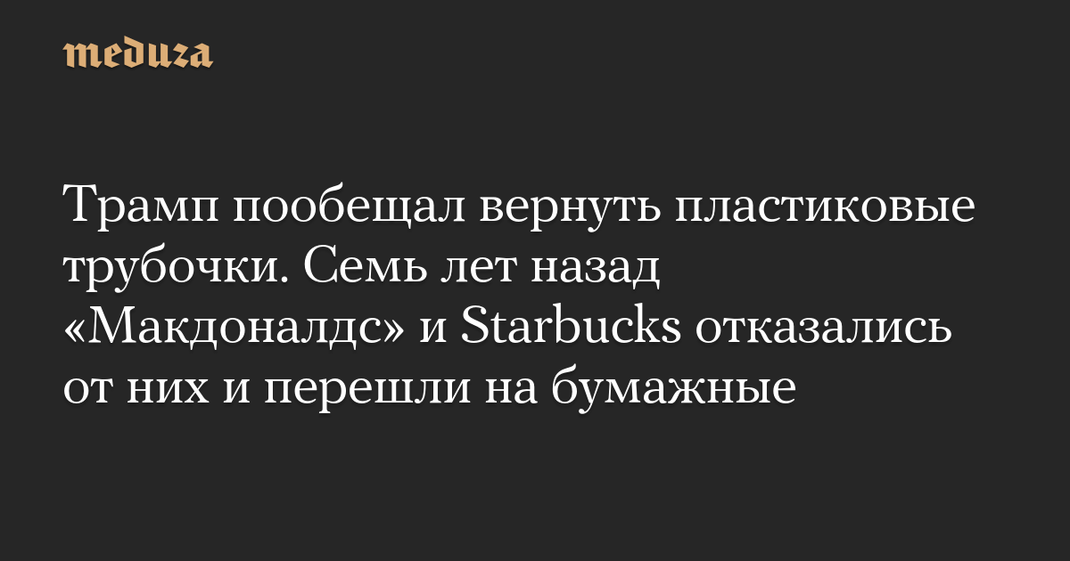 Трамп пообещал вернуть пластиковые трубочки. Семь лет назад «Макдоналдс» и Starbucks отказались от них и перешли на бумажные