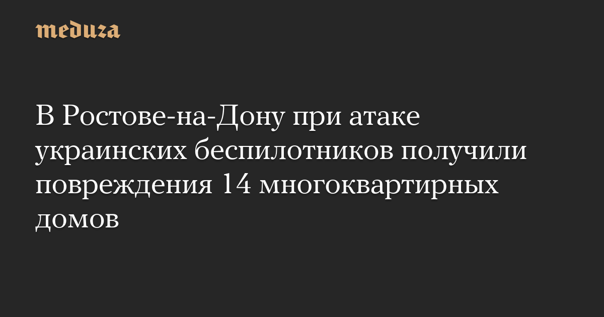 В Ростове-на-Дону при атаке украинских беспилотников получили повреждения 14 многоквартирных домов