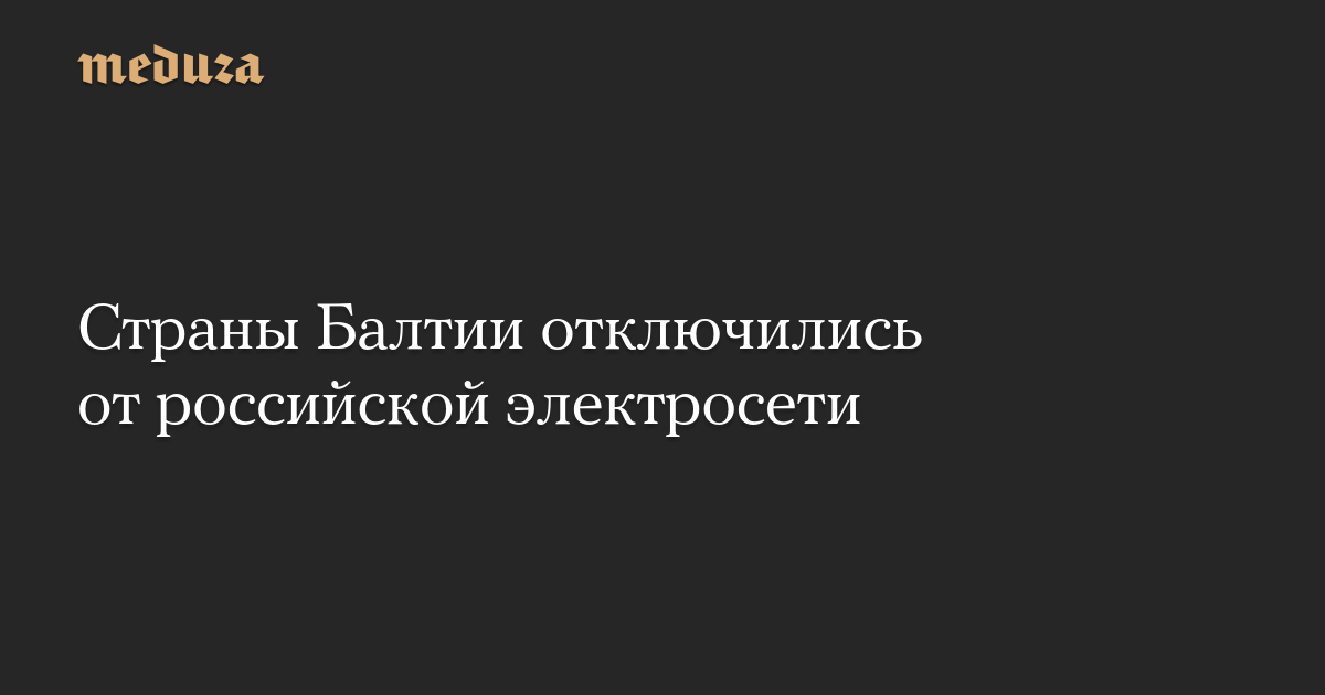 Страны Балтии отключились от российской электросети