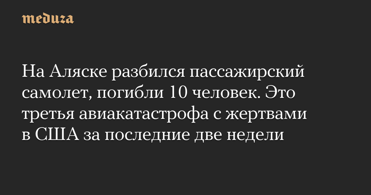 На Аляске разбился пассажирский самолет, погибли 10 человек. Это третья авиакатастрофа с жертвами в США за последние две недели