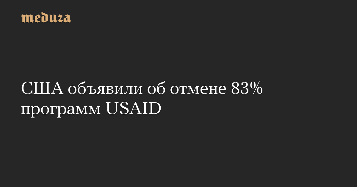 ssha-ob-yavili-ob-otmene-83-programm-usaid