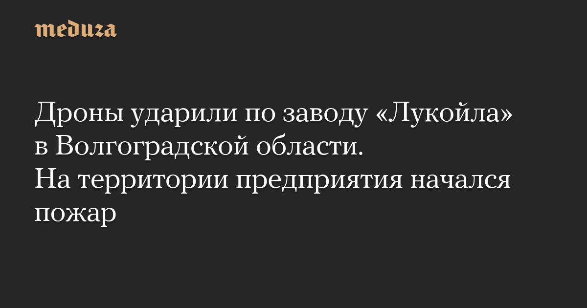 Gas processing plant on fire in Russia's Volgograd Oblast after drone attack - photo