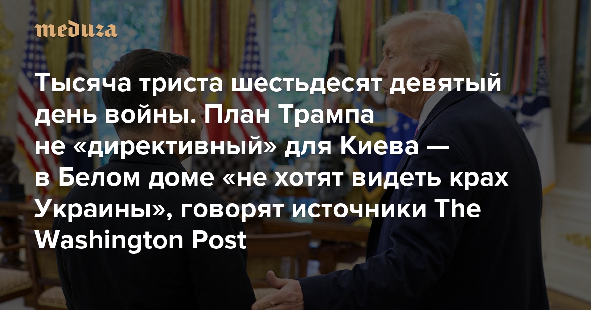 Война. Тысяча триста шестьдесят девятый день. План Трампа не «директивный» для Киева — в Белом доме «не хотят видеть крах Украины», говорят источники The Washington Post