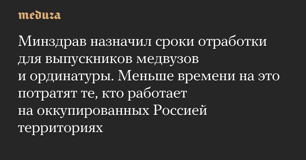 Минздрав назначил сроки отработки для выпускников медвузов и ординатуры. Меньше времени на это потратят те, кто работает на оккупированных Россией территориях