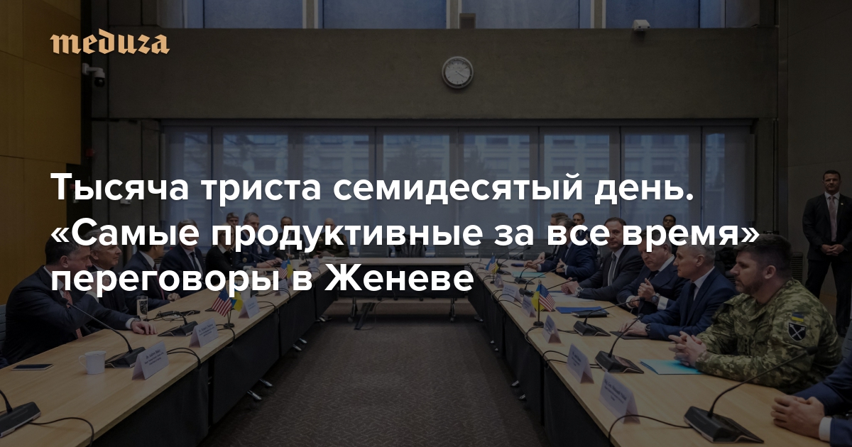 Война. Тысяча триста семидесятый день. «Самые продуктивные за все время» переговоры в Женеве