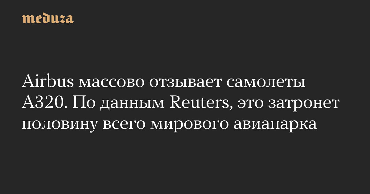 Airbus массово отзывает самолеты A320. По данным Reuters, это затронет половину всего мирового авиапарка