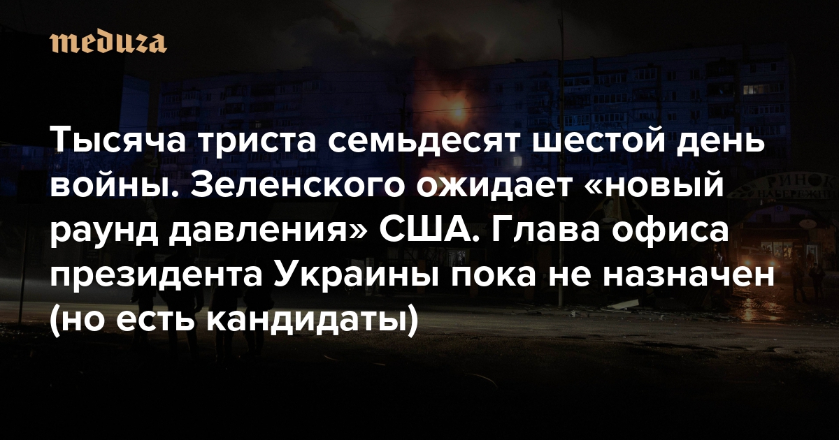 Война. Тысяча триста семьдесят шестой день. Зеленского ожидает «новый раунд давления» США. Глава офиса президента Украины пока не назначен (но есть кандидаты)