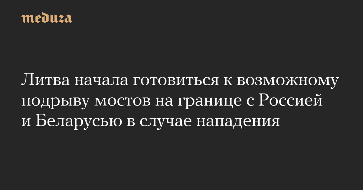 Литва начала готовиться к возможному подрыву мостов на границе с Россией и Беларусью в случае нападения
