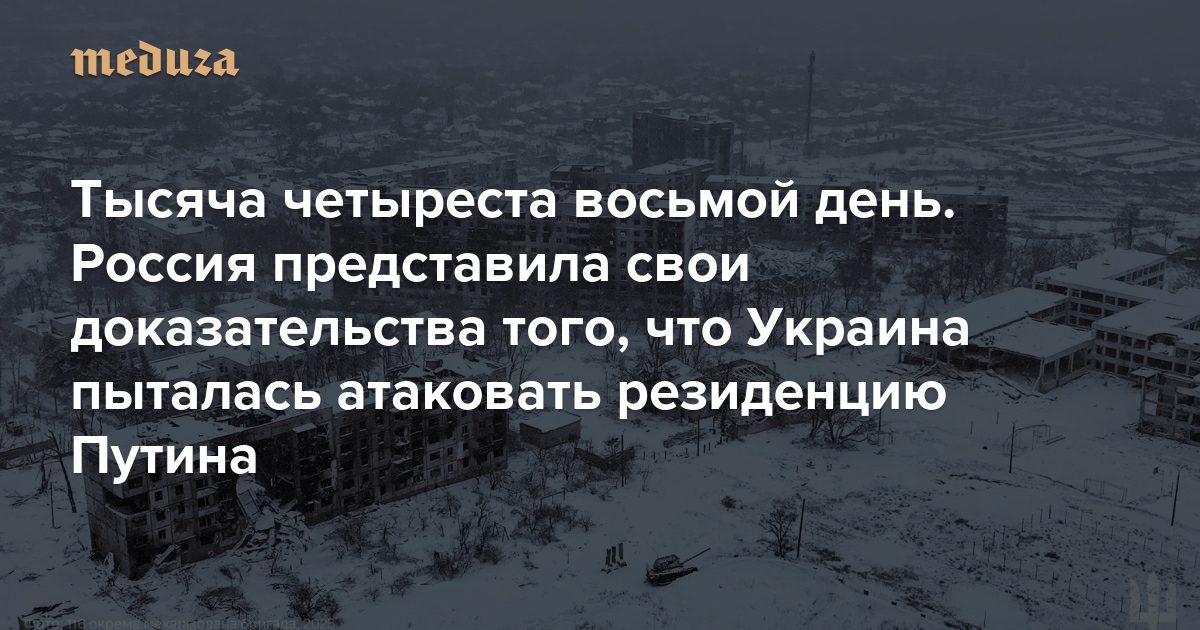 Война. Тысяча четыреста восьмой день. Россия представила свои доказательства того, что Украина пыталась атаковать резиденцию Путина