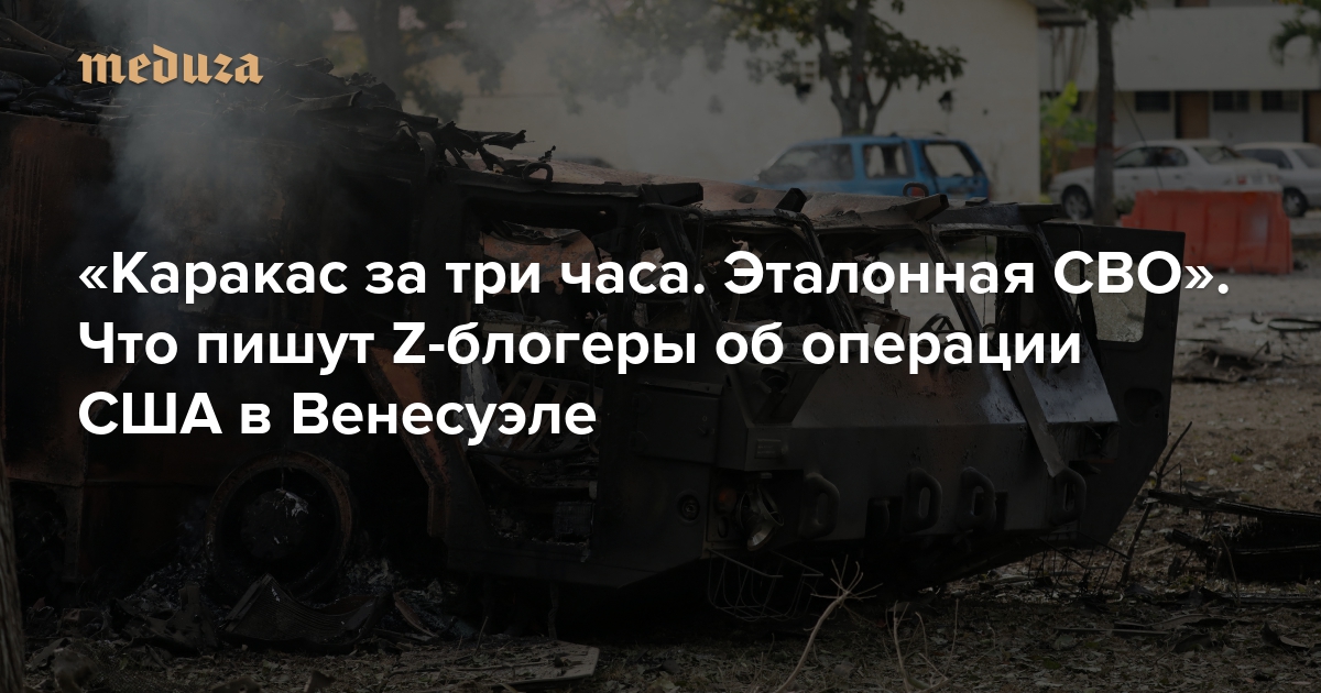«Каракас за три часа. Эталонная СВО». Что пишут Z-блогеры об операции США в Венесуэле