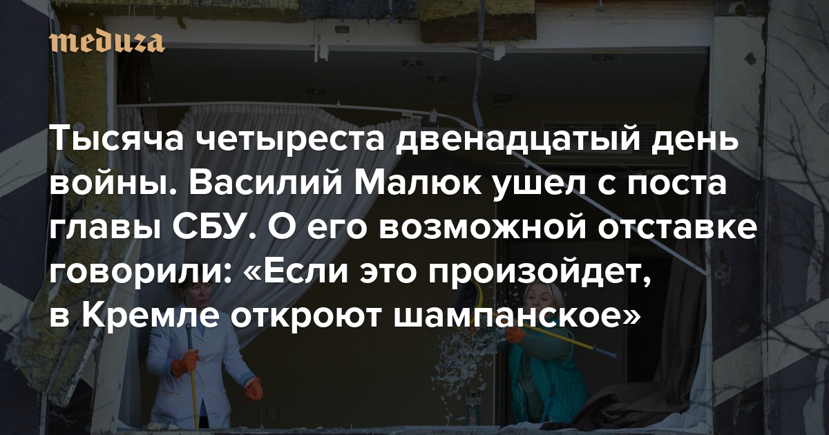 Война. Тысяча четыреста двенадцатый день. Василий Малюк ушел с поста главы СБУ. О его возможной отставке говорили: «Если это произойдет, в Кремле откроют шампанское»