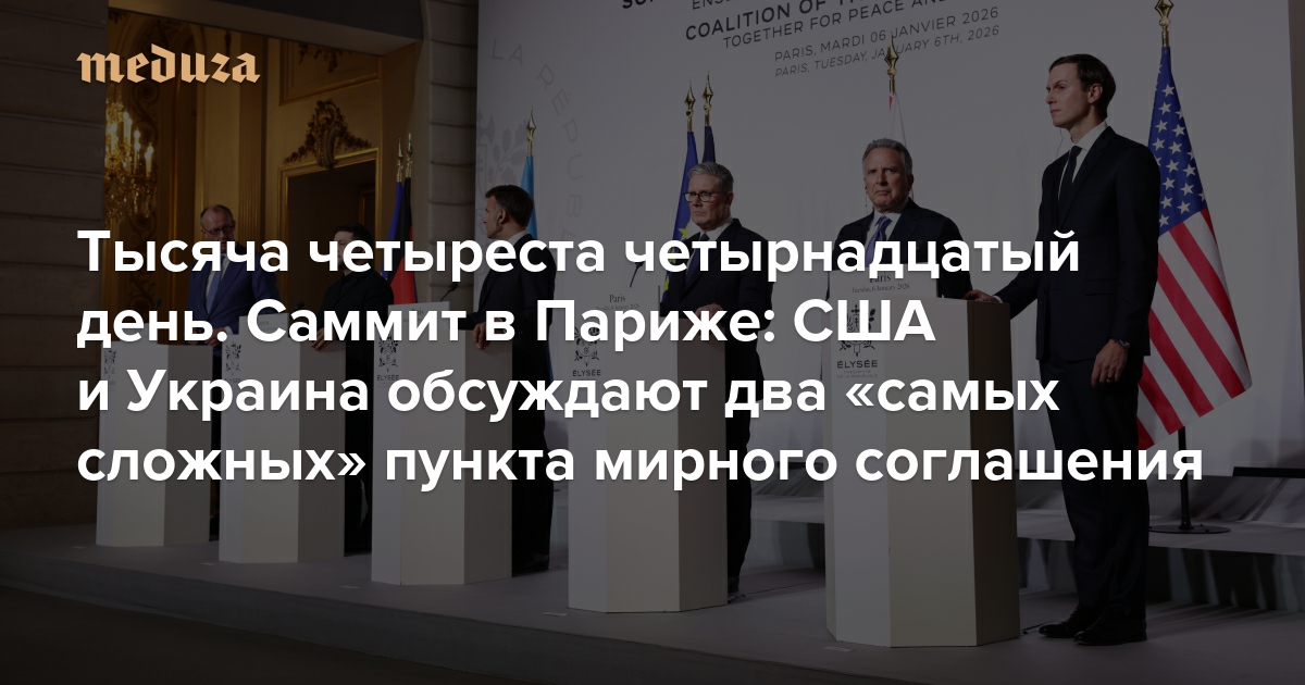 Война. Тысяча четыреста четырнадцатый день. Саммит в Париже: США и Украина обсуждают два «самых сложных» пункта мирного соглашения