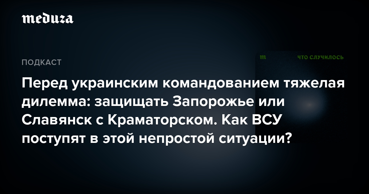 우크라이나 명령 이전에는 Kramatorsk로부터 Zaporozye 또는 Slavyansk를 보호하는 어려운 딜레마가 있었습니다. 그것이 무엇인지 알아냈나요? – 메두자