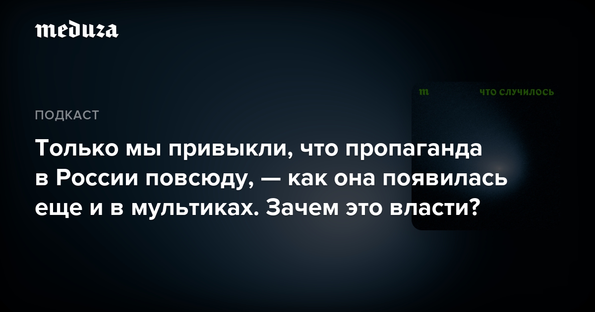 우리는 선전이 러시아 전역에 있다는 사실에 익숙해졌습니다. 그것이 어떻게 나타나는지 읽어보십시오. 얼마나 쉬운지 아시나요? – 메두자