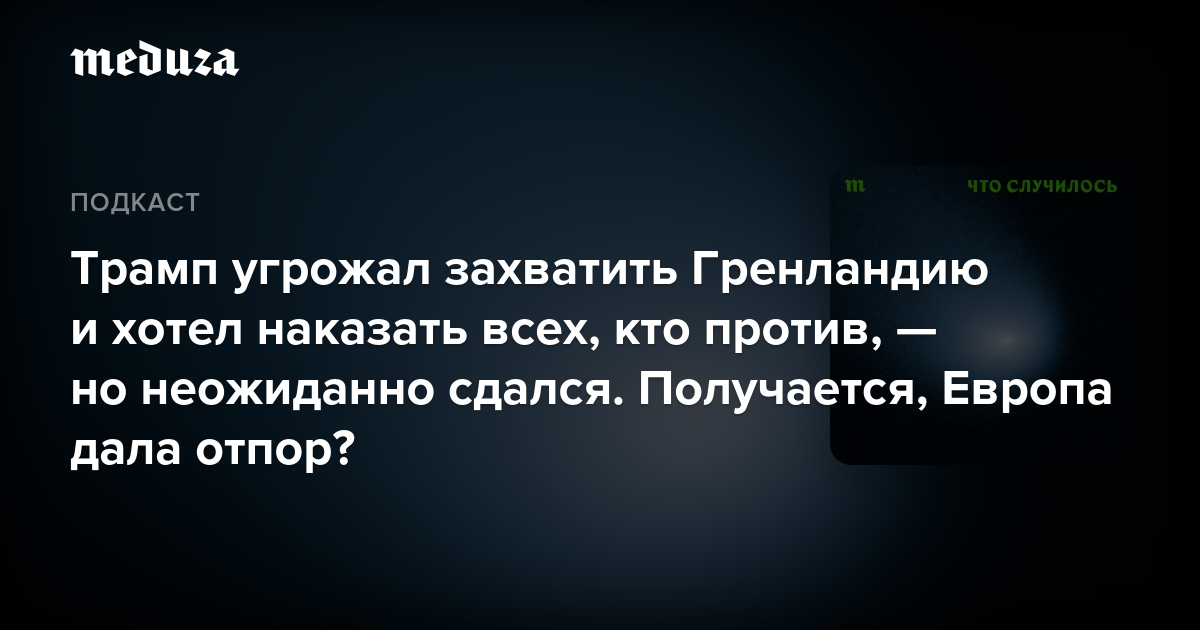 트럼프는 그린란드를 합병하겠다고 위협했으며 반대하는 모든 사람에게 새로운 광고가 없음을 알리고 싶었습니다. 폴루시아, 유럽 라 저항? – 메두자