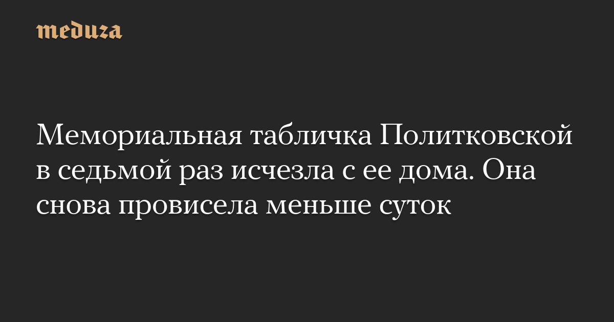 Мемориальная табличка Политковской в седьмой раз исчезла с ее дома. Она снова провисела меньше суток