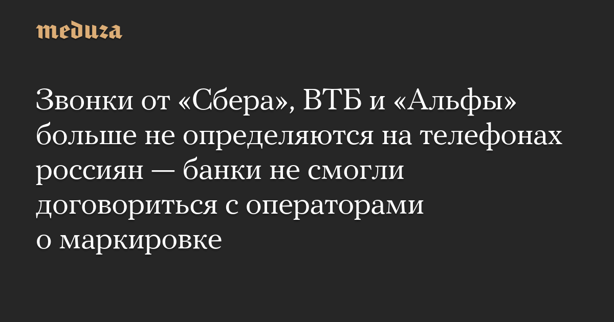 Звонки от Сбера, ВТБ и Альфы больше не определяются на телефонах россиян  банки не смогли договориться с операторами о маркировке