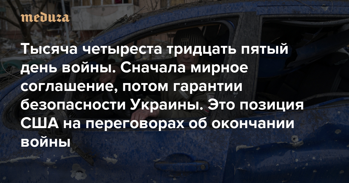 Война. Тысяча четыреста тридцать пятый день. Сначала мирное соглашение, потом гарантии безопасности Украины. Это позиция США на переговорах об окончании войны