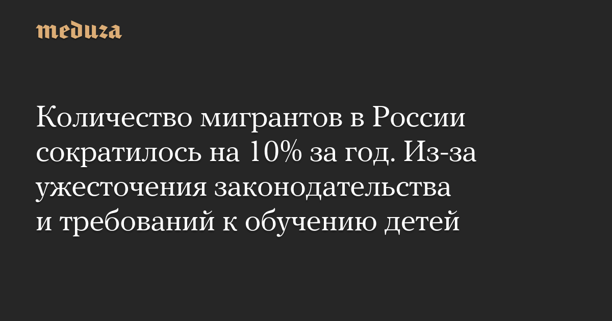 Число мигрантов в России упало на 10%: что изменили новые правила?