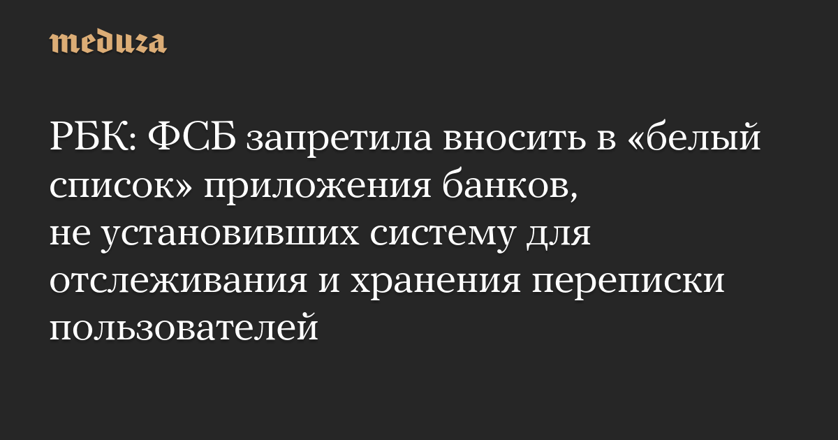 Банки без СОРМ остались за бортом: ФСБ ужесточила правила для «белого списка»