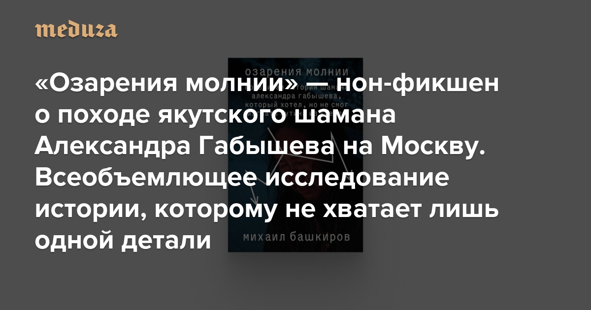 «Озарения молнии» — нон-фикшен о походе якутского шамана Александра Габышева на Москву. Всеобъемлющее исследование истории, которому не хватает лишь одной детали