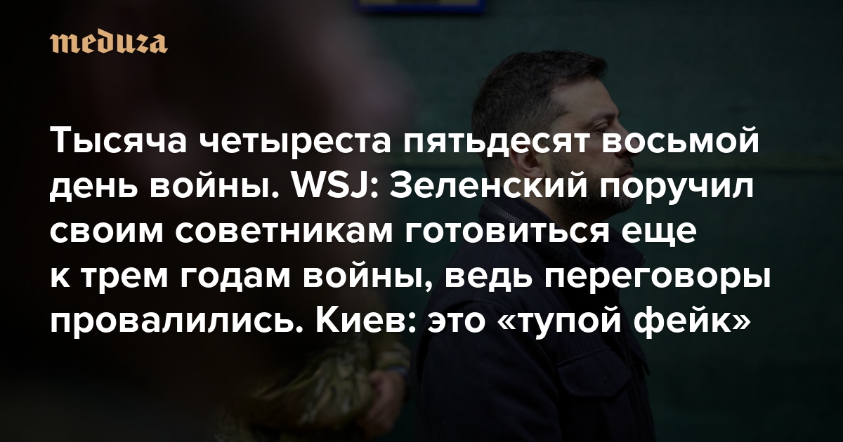 Война. Тысяча четыреста пятьдесят восьмой день. WSJ: Зеленский поручил своим советникам готовиться еще к трем годам войны, ведь переговоры провалились. Киев: это «тупой фейк»