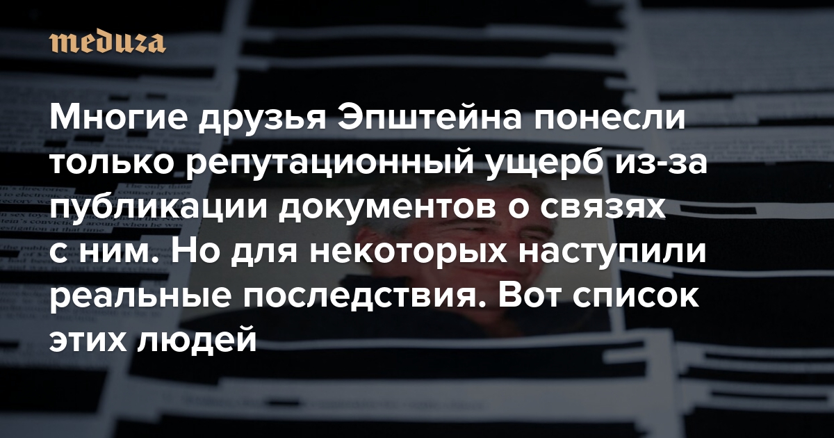 Многие друзья Эпштейна понесли только репутационный ущерб из-за публикации документов о связях с ним. Но для некоторых наступили реальные последствия. Кому-то пришлось уйти в отставку, против кого-то начато расследование. Вот список этих людей