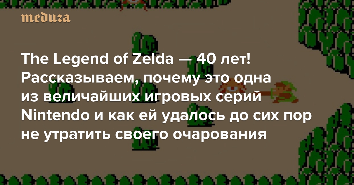The Legend of Zelda — 40 лет! Рассказываем, почему это одна из величайших игровых серий Nintendo и как ей удалось до сих пор не утратить своего очарования