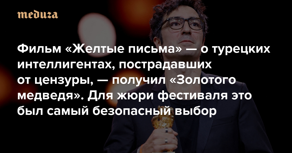 Главную награду Берлинале получил фильм «Желтые письма» Илькера Чатака — о турецких интеллигентах, пострадавших от цензуры. Для жюри фестиваля это был самый безопасный выбор, из-за которого без наград остались по-настоящему интересные картины